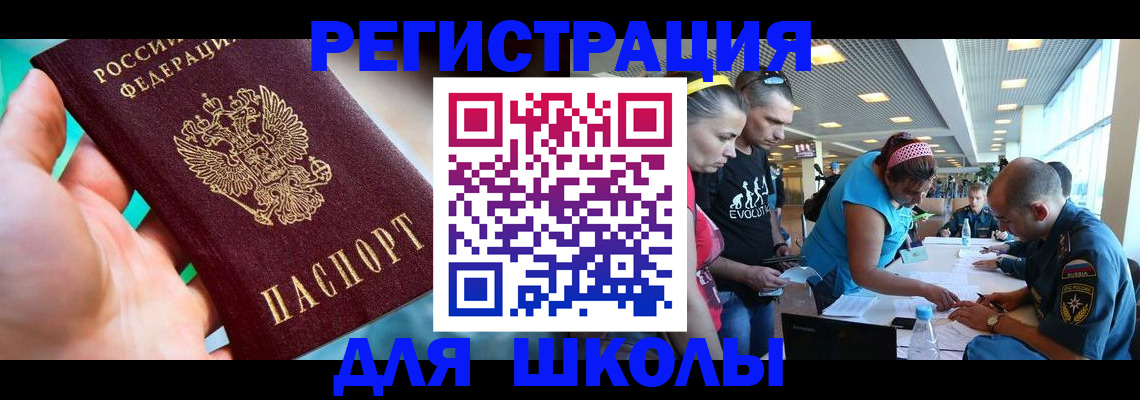 регистрация для школы в Северодвинске